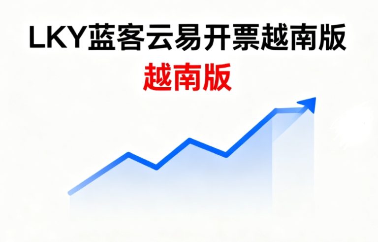LKY蓝客云易开票越南版上线