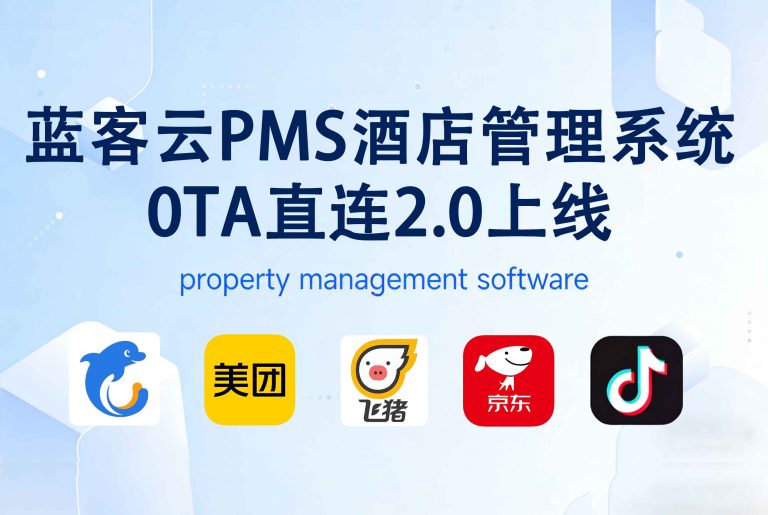 蓝客云PMS酒店管理系统0TA直连2.0上线