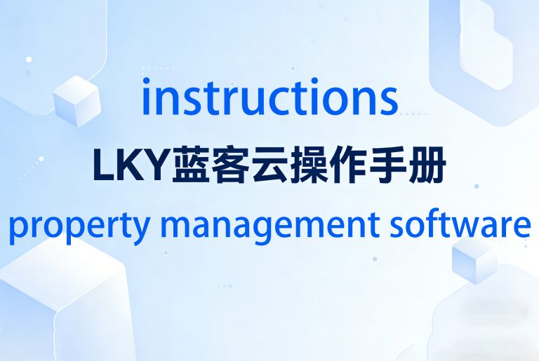 LKY蓝客云Hotel pms发票对接