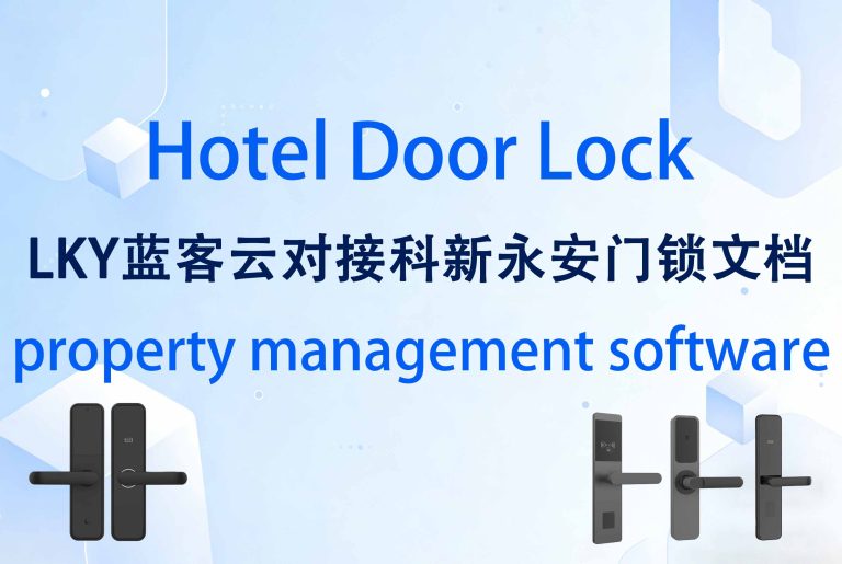 蓝客云Hotel PMS对接科新永安门锁文档五