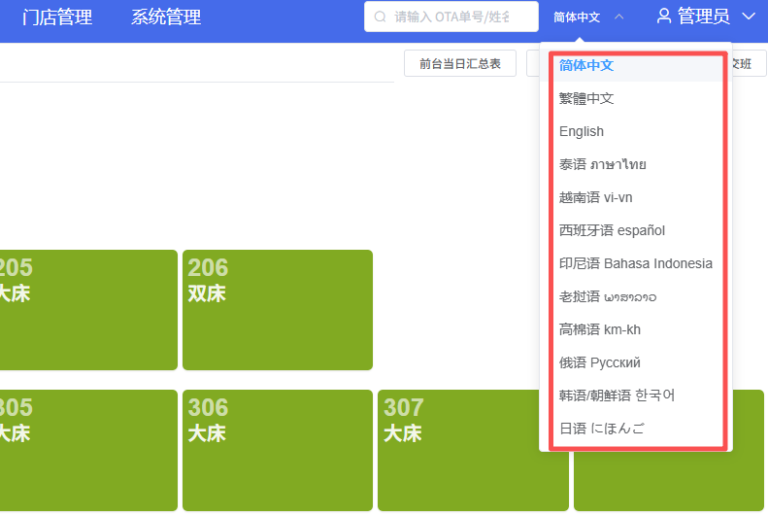 蓝客云多语言酒店PMS，支持全球23种语言
