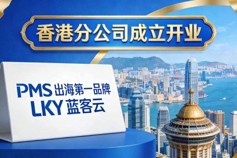 PMS出海第一品牌LKY蓝客云香港分公司成立开业
