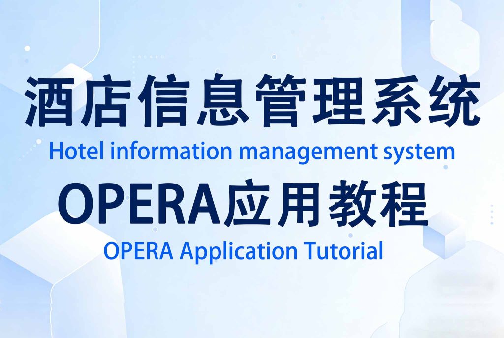酒店信息管理系统 PMS 操作界面,酒店运营管理核心系统展示
