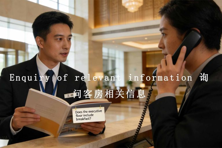 Enquiry of relevant information 询问客房相关信息
