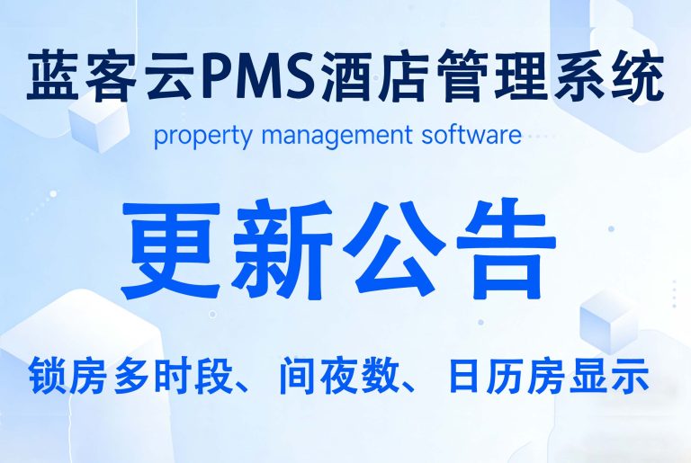 LKY蓝客云PMS酒店管理系统《更新公告》锁房多时段、间夜数、日历房显示