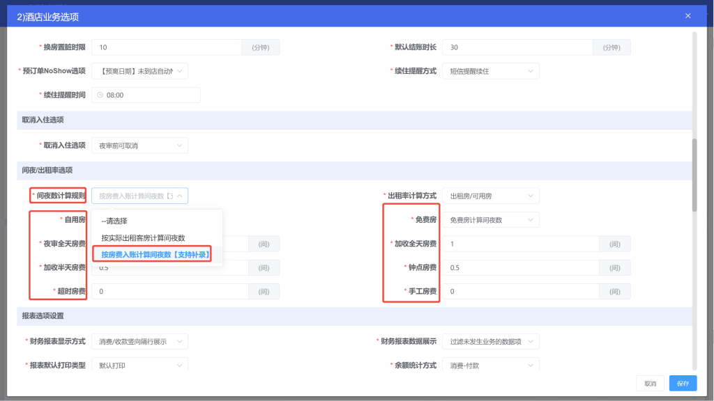 LKY蓝客云PMS酒店管理系统《更新公告》锁房多时段、间夜数、日历房显示插图4