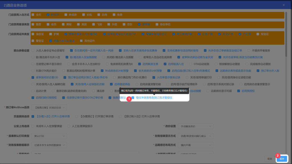 LKY蓝客云PMS酒店管理系统《更新公告》锁房多时段、间夜数、日历房显示插图8