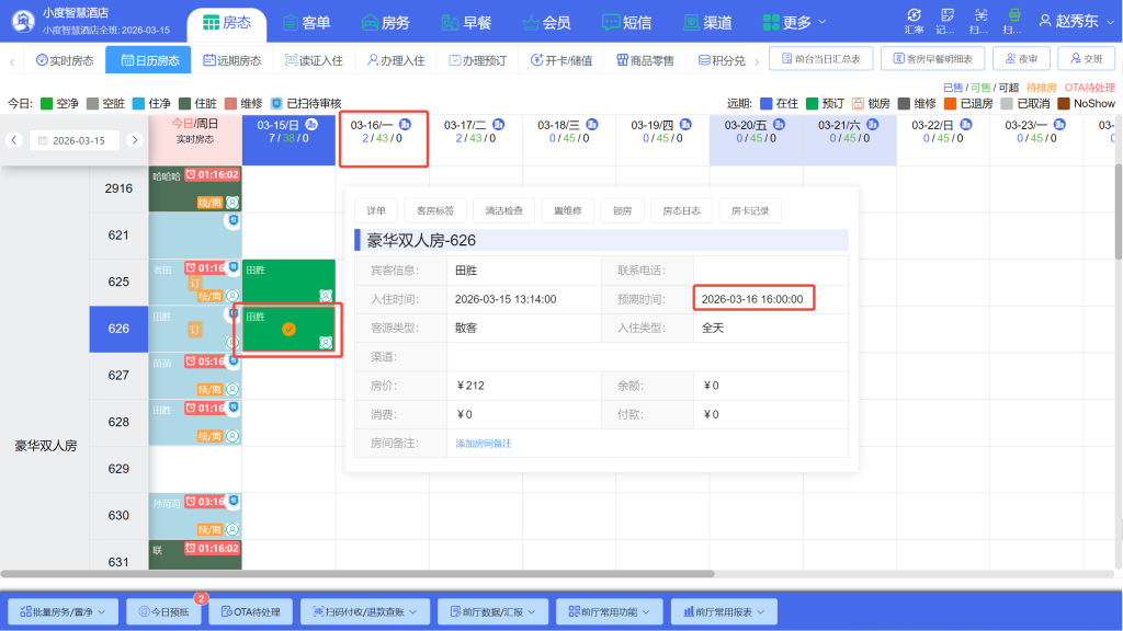 LKY蓝客云PMS酒店管理系统《更新公告》锁房多时段、间夜数、日历房显示插图1