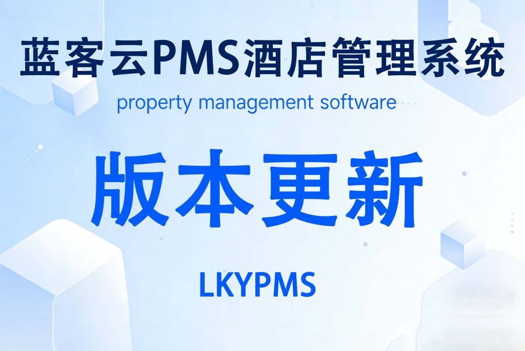 LKYPMS蓝客云更新