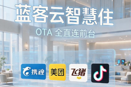 LKY蓝客云无人前台小程序2.0帮助小酒店智慧升级